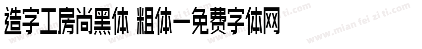 造字工房尚黑体 粗体字体转换